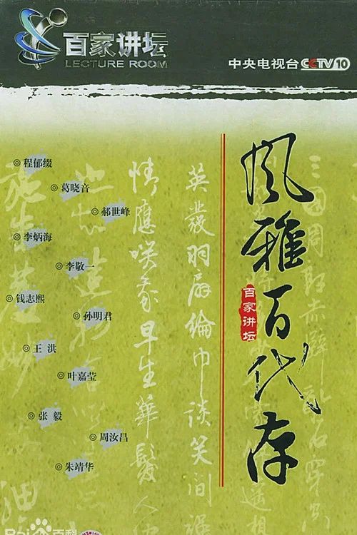 百家讲坛：专题集: Temporada 2