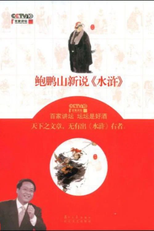 百家讲坛：专题集: Temporada 123