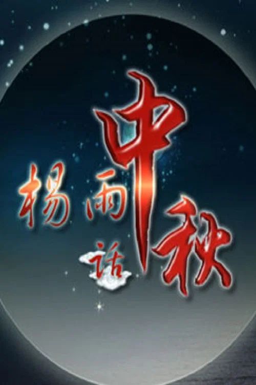 百家讲坛：专题集: Temporada 305