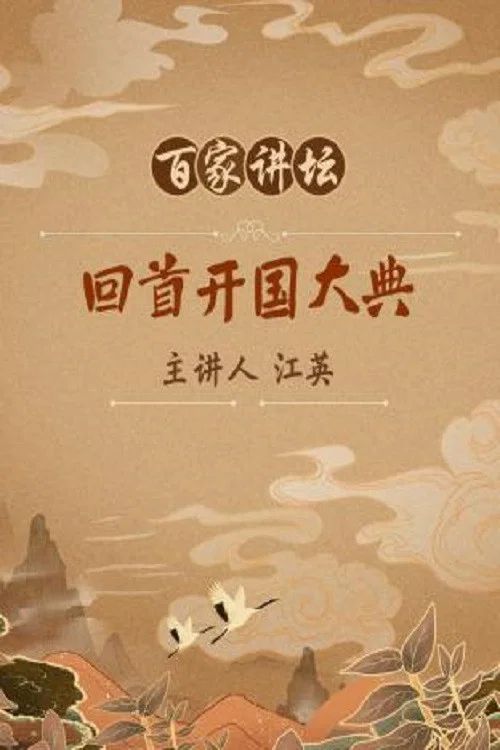 百家讲坛：专题集: Temporada 132