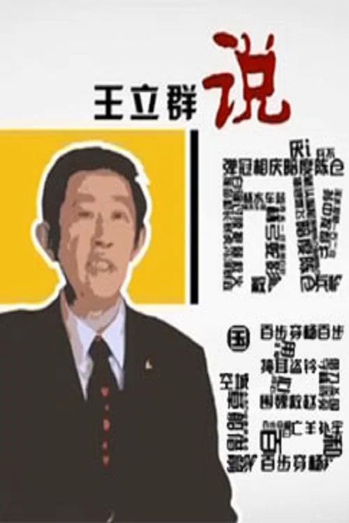 百家讲坛：专题集: Temporada 250