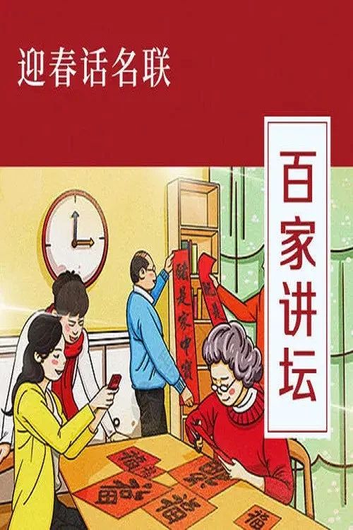 百家讲坛：专题集: Temporada 402