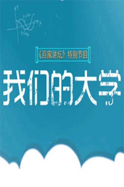 百家讲坛：专题集: Temporada 348