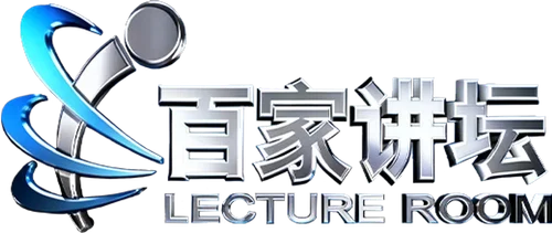 百家讲坛：专题集