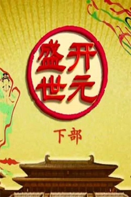 百家讲坛：专题集: Temporada 308