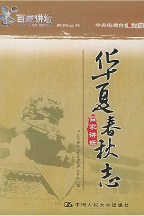 百家讲坛：专题集: Temporada 14