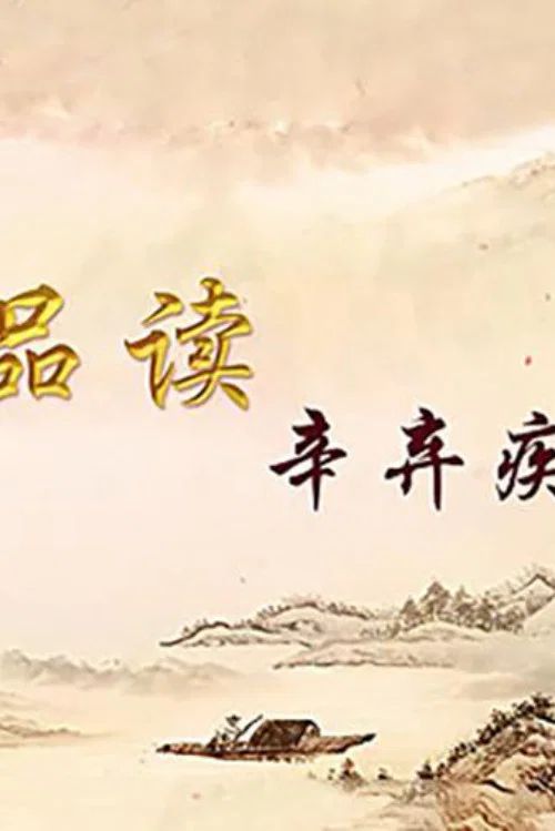 百家讲坛：专题集: Temporada 437