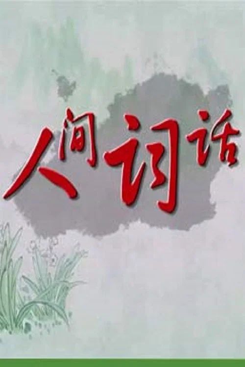 百家讲坛：专题集: Temporada 324
