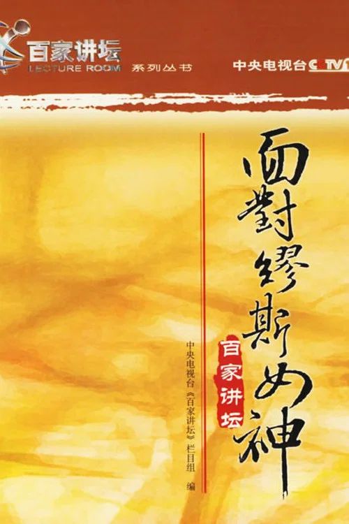 百家讲坛：专题集: Temporada 3