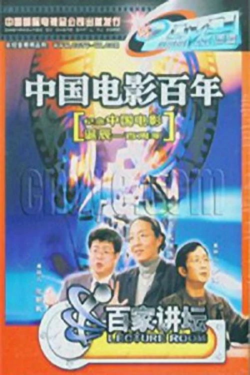 百家讲坛：专题集: Temporada 50