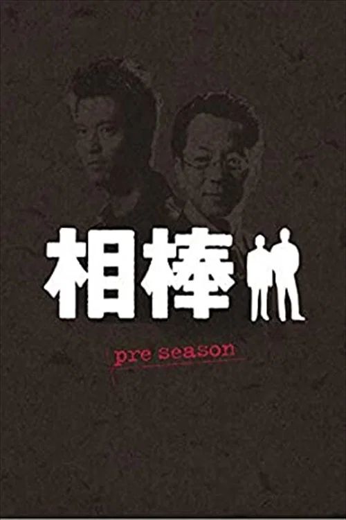 相棒: Especiales