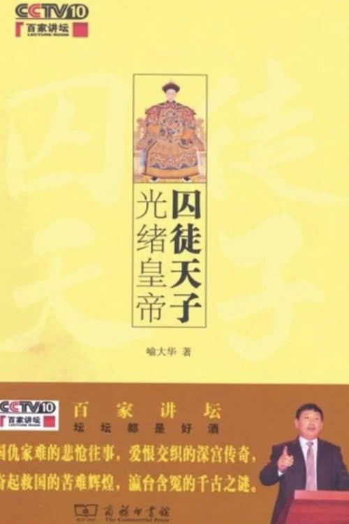 百家讲坛：专题集: Temporada 178