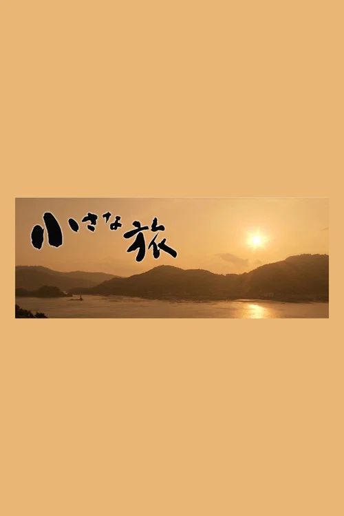小さな旅: Temporada 1