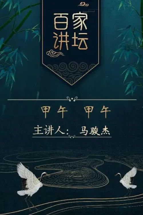百家讲坛：专题集: Temporada 256