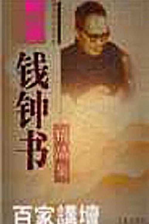 百家讲坛：专题集: Temporada 39