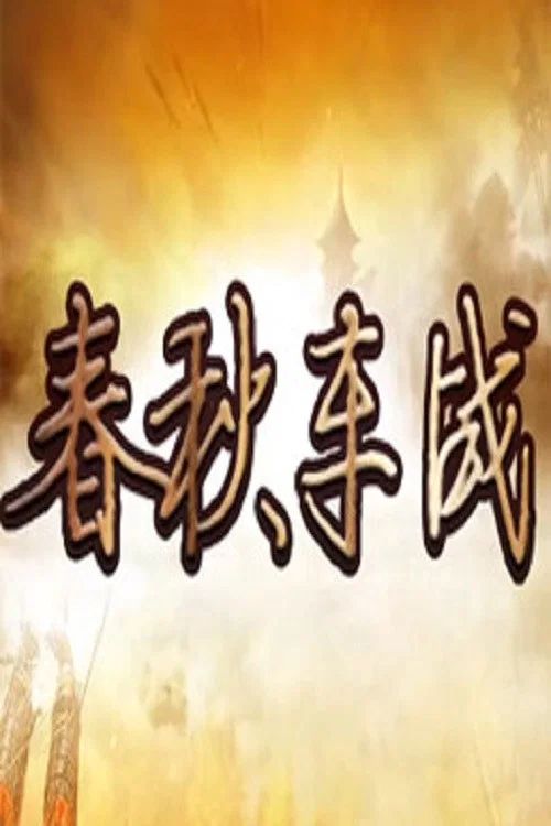 百家讲坛：专题集: Temporada 421
