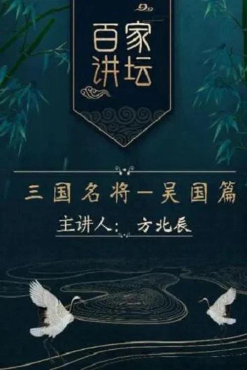 百家讲坛：专题集: Temporada 215