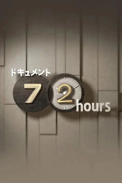 ドキュメント72時間: Temporada 17