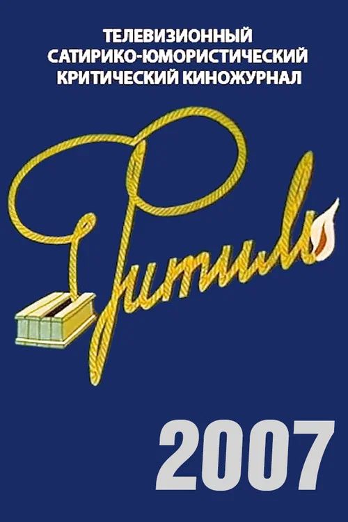 Фитиль: Temporada 46