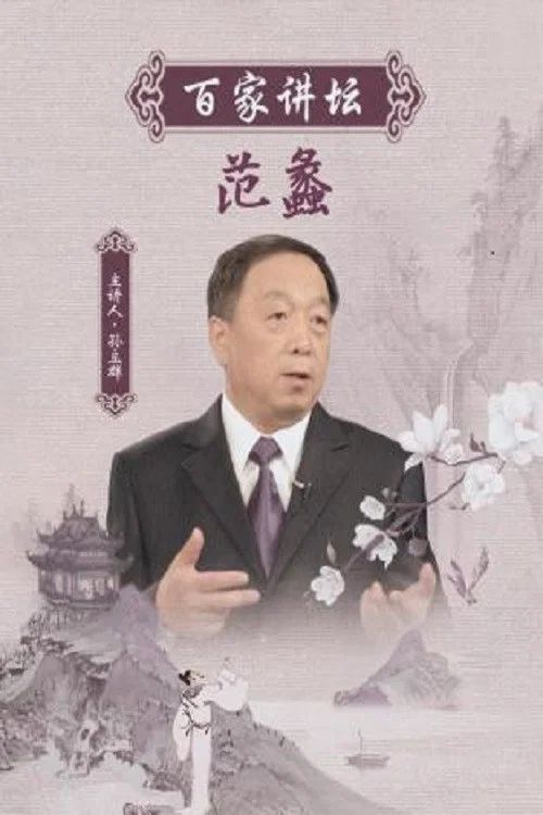 百家讲坛：专题集: Temporada 94