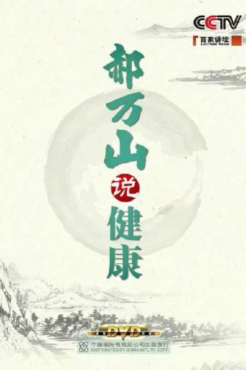 百家讲坛：专题集: Temporada 200