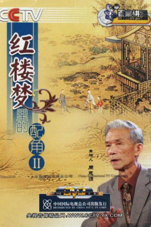 百家讲坛：专题集: Temporada 49