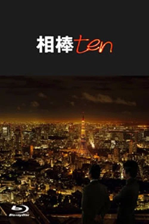 相棒: Temporada 10