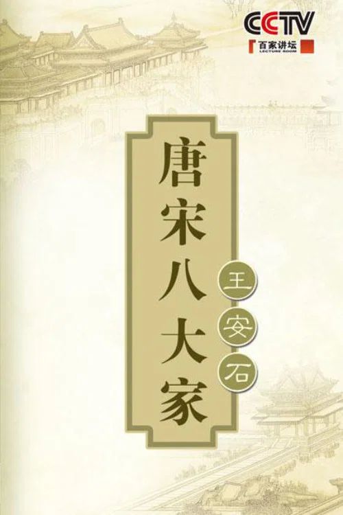 百家讲坛：专题集: Temporada 198