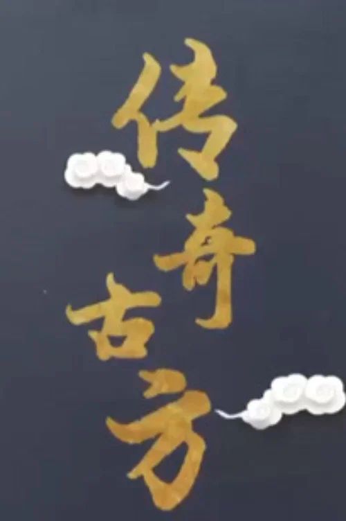 百家讲坛：专题集: Temporada 435