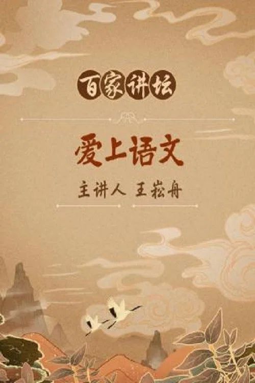 百家讲坛：专题集: Temporada 382