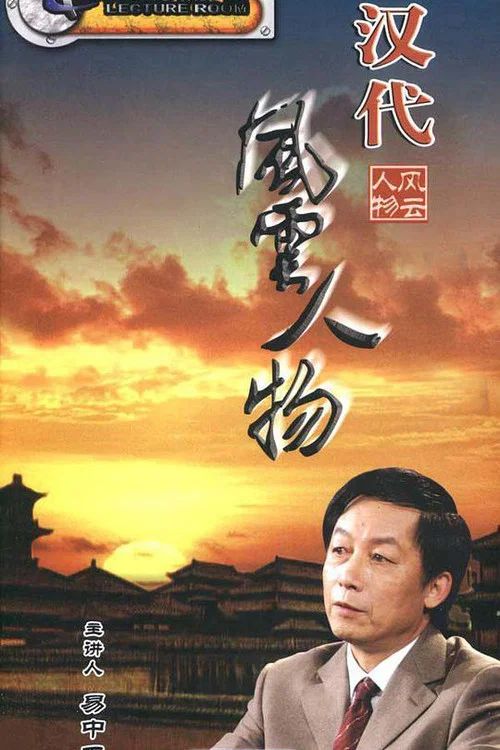 百家讲坛：专题集: Temporada 56