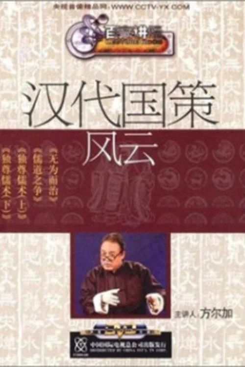 百家讲坛：专题集: Temporada 58
