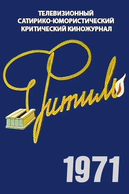 Фитиль: Temporada 10