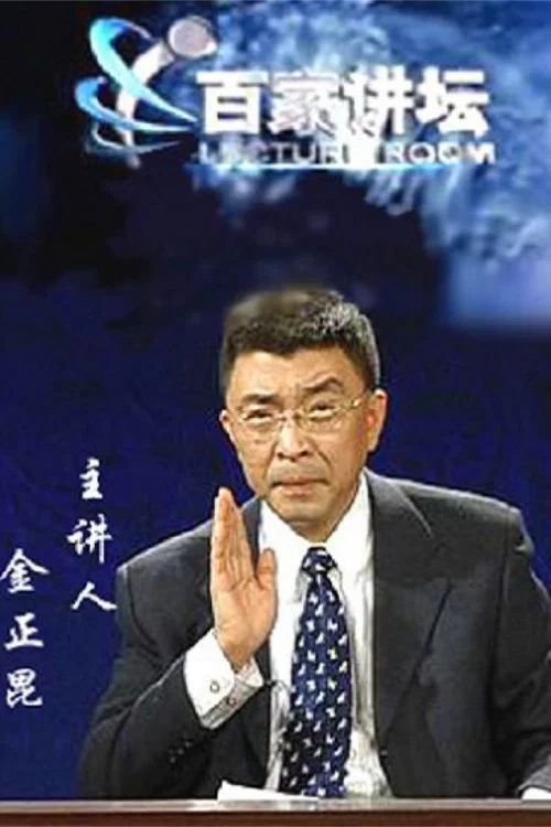 百家讲坛：专题集: Temporada 57