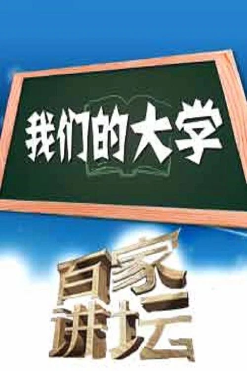 百家讲坛：专题集: Temporada 329