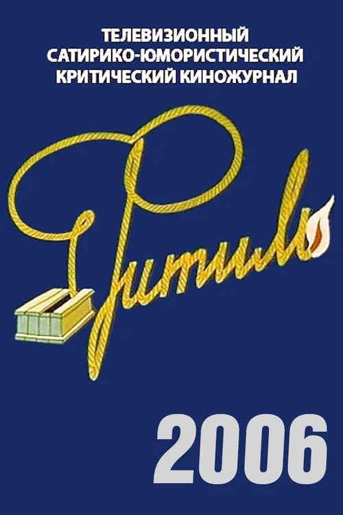 Фитиль: Temporada 45
