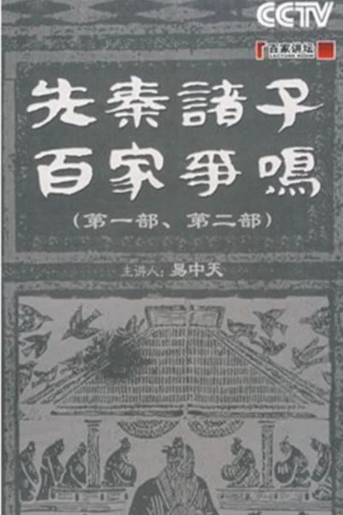 百家讲坛：专题集: Temporada 117