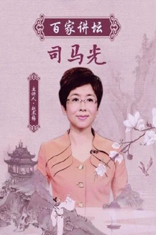 百家讲坛：专题集: Temporada 337