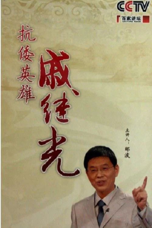 百家讲坛：专题集: Temporada 150