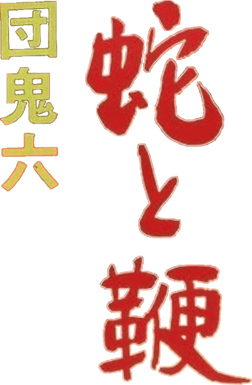 団鬼六　蛇と鞭