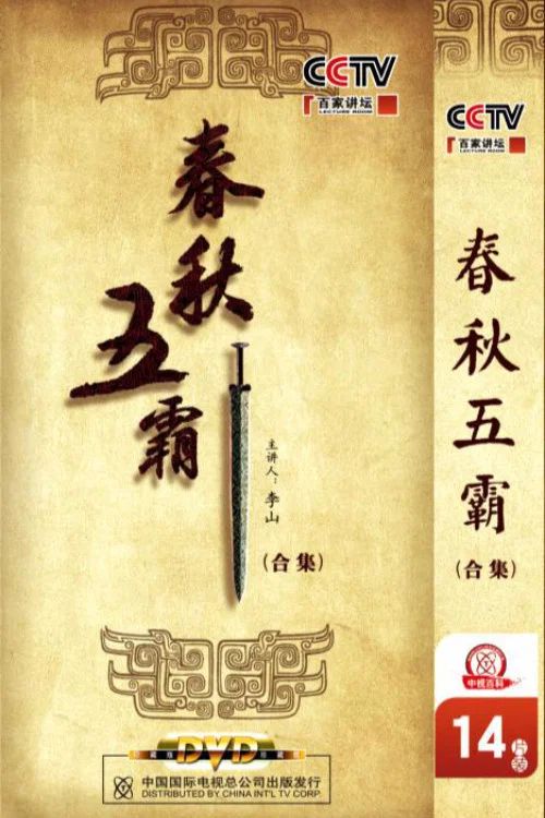 百家讲坛：专题集: Temporada 175