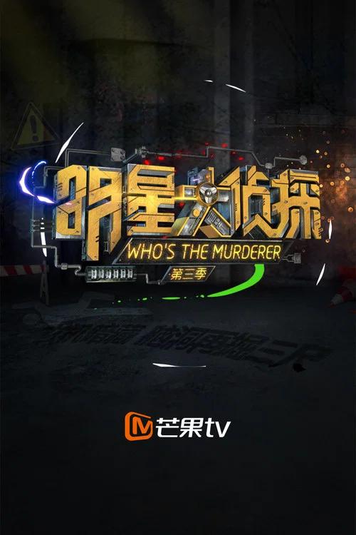 明星大侦探: Temporada 3