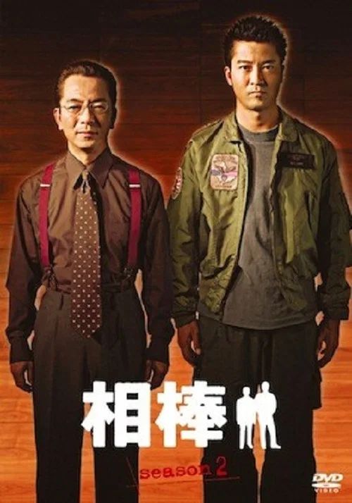 相棒: Temporada 2