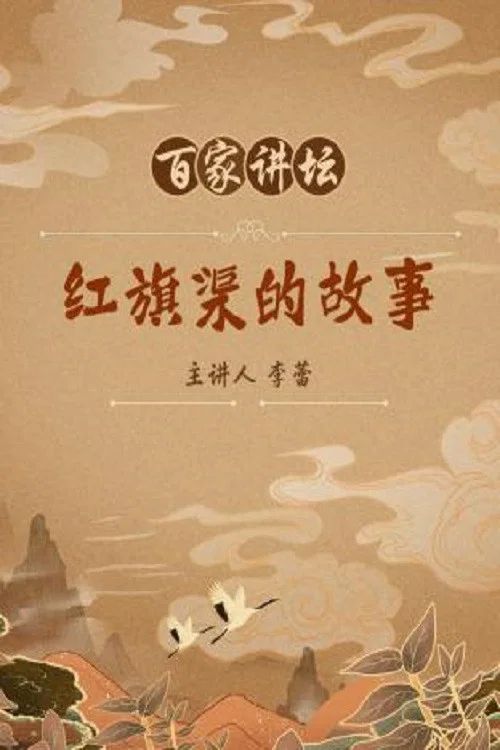 百家讲坛：专题集: Temporada 88