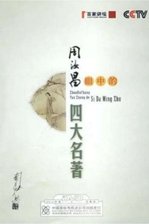 百家讲坛：专题集: Temporada 104