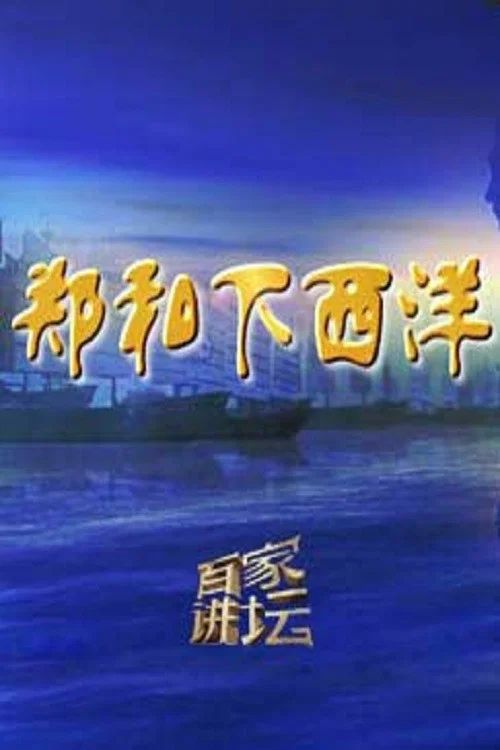 百家讲坛：专题集: Temporada 326