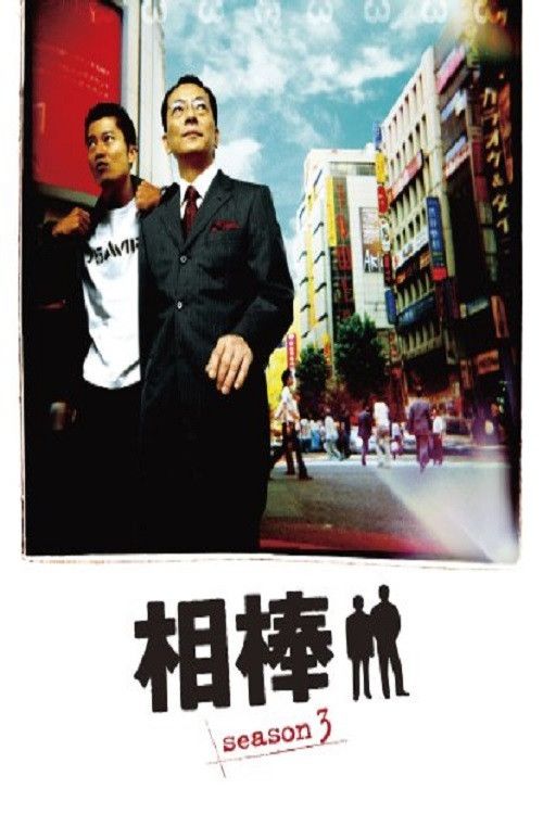 相棒: Temporada 3