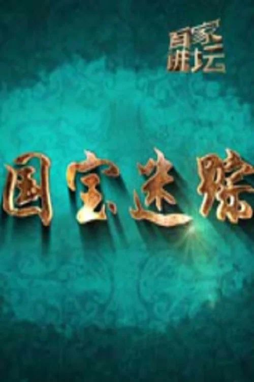 百家讲坛：专题集: Temporada 420