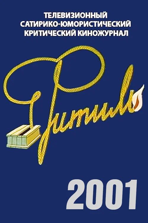 Фитиль: Temporada 40