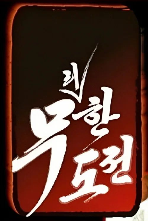 Infinite Challenge: Temporada 2